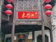 门面-东门口·鲜爆肚涮肉·烧烤(老门东店)
