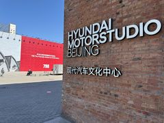 -现代汽车文化中心 Hyundai Motorstudio Beijing