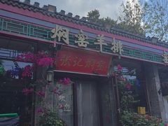 -张记焖窑·十五年专注焖烤(雍和宫店)