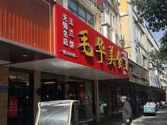 -毛华美食(清扬路店)