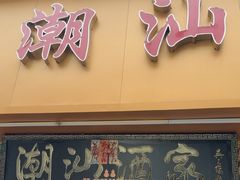 -广东潮汕酒家(解放西街店)