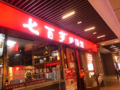 -七百岁羊肉馆(环球港店)