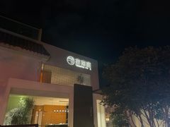 门面-宴南庭·闽味私房菜