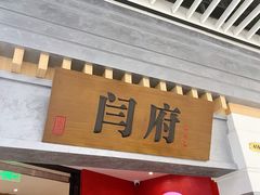 -闫府私房菜·百年鲁菜(恒隆店)