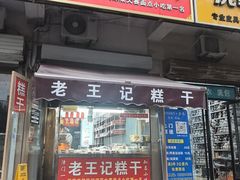 -老王记糕干(养鱼池路店)