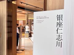 -银座仁志川·生吐司专门店(香港广场店)