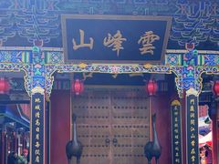 -腾冲云峰山