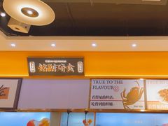 -铭副琦食·虾蟹烩馆(渔人码头店)