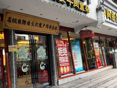 -肖记公安牛肉鱼杂馆·省级非物质文化遗产(三角路直营店)