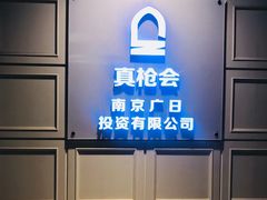 门面-真枪会射击俱乐部(河西中央公园店)