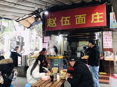 门面-赵伍面庄(松石大道店)