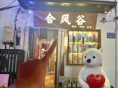 -合风谷(南下塘店)