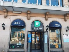 门面-德克士(北京站店)