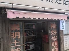 -陆姓崇明糕专卖(陈家镇店)