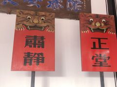 -平遥县衙