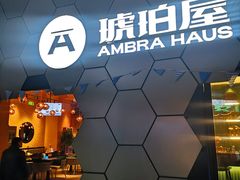 -Ambra Haus琥珀屋精酿餐厅(宝山店)
