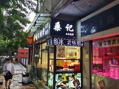 -桑记糖坊(五大道店)