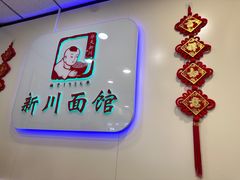 -新川面馆(新街口起源店)