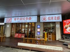 -佬干溜豌杂面·非物质文化遗产(长嘉汇店)