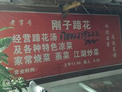 -刚子蹄花(总店)