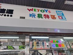-Wetoys 玩具特区(花王堂街7店)