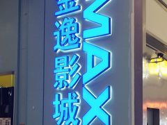 -金逸影城(荟聚IMAX激光店)