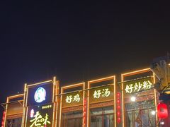 -良昌老味·海南老字号