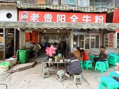 -老贵阳全牛粉(尚义路店)