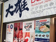 门面-大雄寿司(中华广场店)