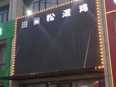 门面-东锅锅·田园松滋鸡(万龙店)