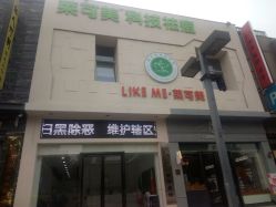 -莱可美科技美肤