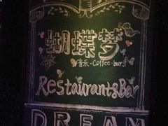 -蝴蝶汇音乐酒馆(罗湖店)