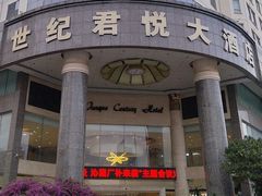 -南宁世纪君悦大酒店(青秀万达滨湖路地铁站店)