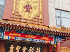-惠丰堂饭庄·烤鸭·京味菜(西北旺·唐家岭店)