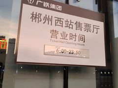 -郴州西站