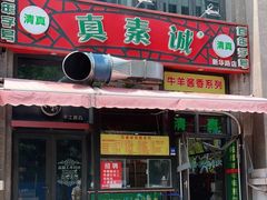门面-真素诚·清真(新华路店)