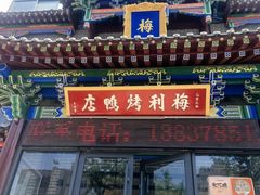 -梅利汴京烤鸭•开封豫菜地标店(晋安路店)