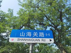 -八大关景区