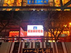 门面-八一好吃街·高品美食广场