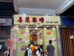 门面-喜莲咖啡