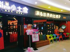 门面-尚品小土屋涮毛肚(李沧万达店)