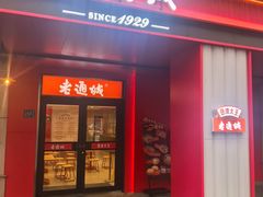 -老通城豆皮大王(吉庆街店)