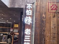 -老三样·旧食新味(万寿宫店)