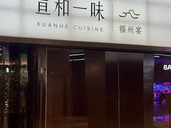 -宣和一味·佛跳墙行馆(万象前海店)