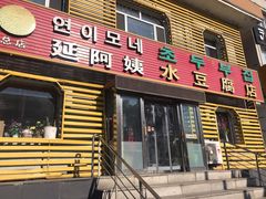 门面-延阿姨水豆腐(公园店)
