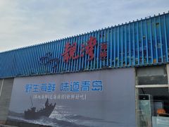 -靓湾海鲜·海景餐厅(小麦岛店)