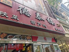 -德泰楼餐饮(莲湖路店)