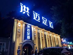 -洪迈足道(四公里店)