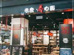 门面-和府捞面(国金汇店)