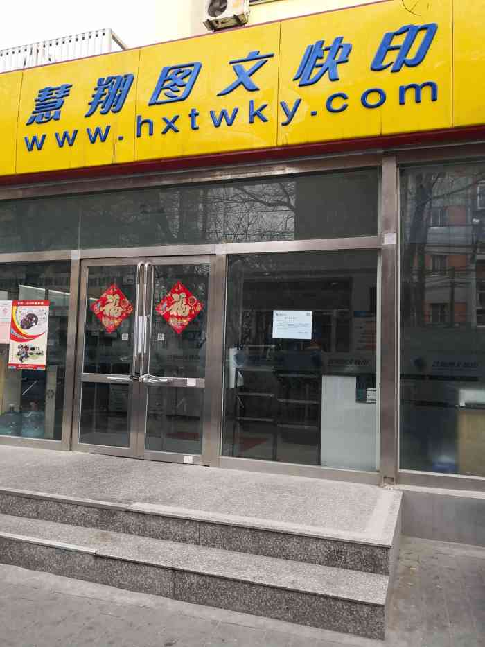慧翔图文快印-"说一下这个打印店,首先最让我欣慰的是24.
